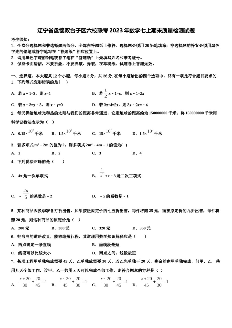 辽宁省盘锦双台子区六校联考2023年数学七上期末质量检测试题含解析.doc_第1页