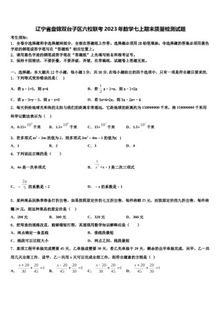 辽宁省盘锦双台子区六校联考2023年数学七上期末质量检测试题含解析.doc