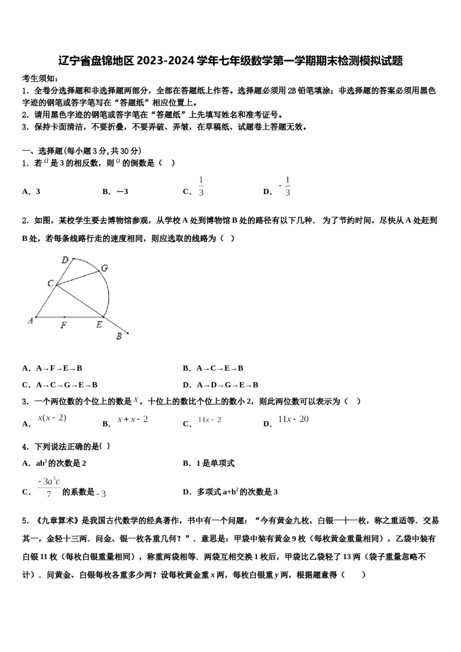 辽宁省盘锦地区2023-2024学年七年级数学第一学期期末检测模拟试题含解析.doc_第1页