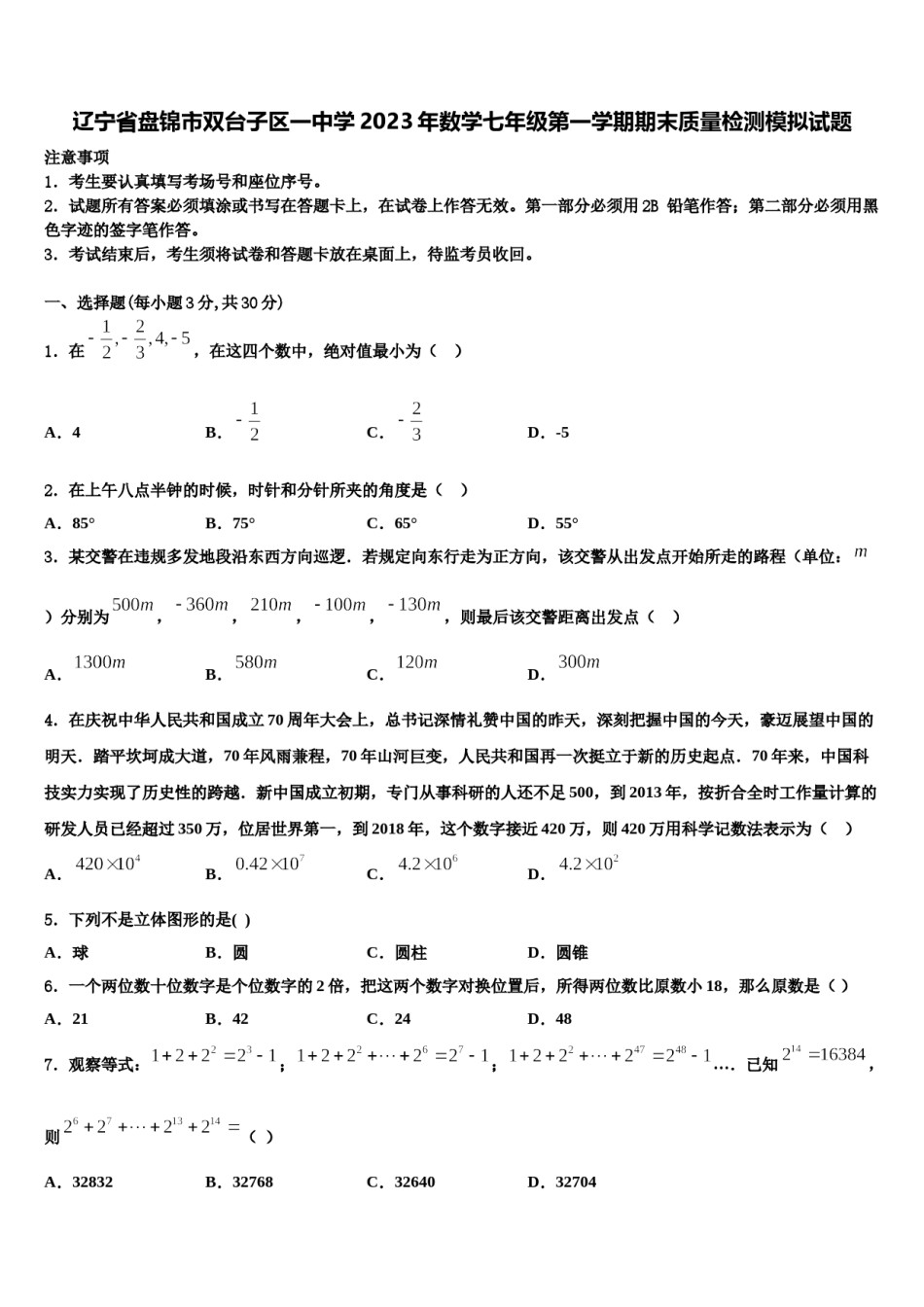 辽宁省盘锦市双台子区一中学2023年数学七年级第一学期期末质量检测模拟试题含解析.doc_第1页