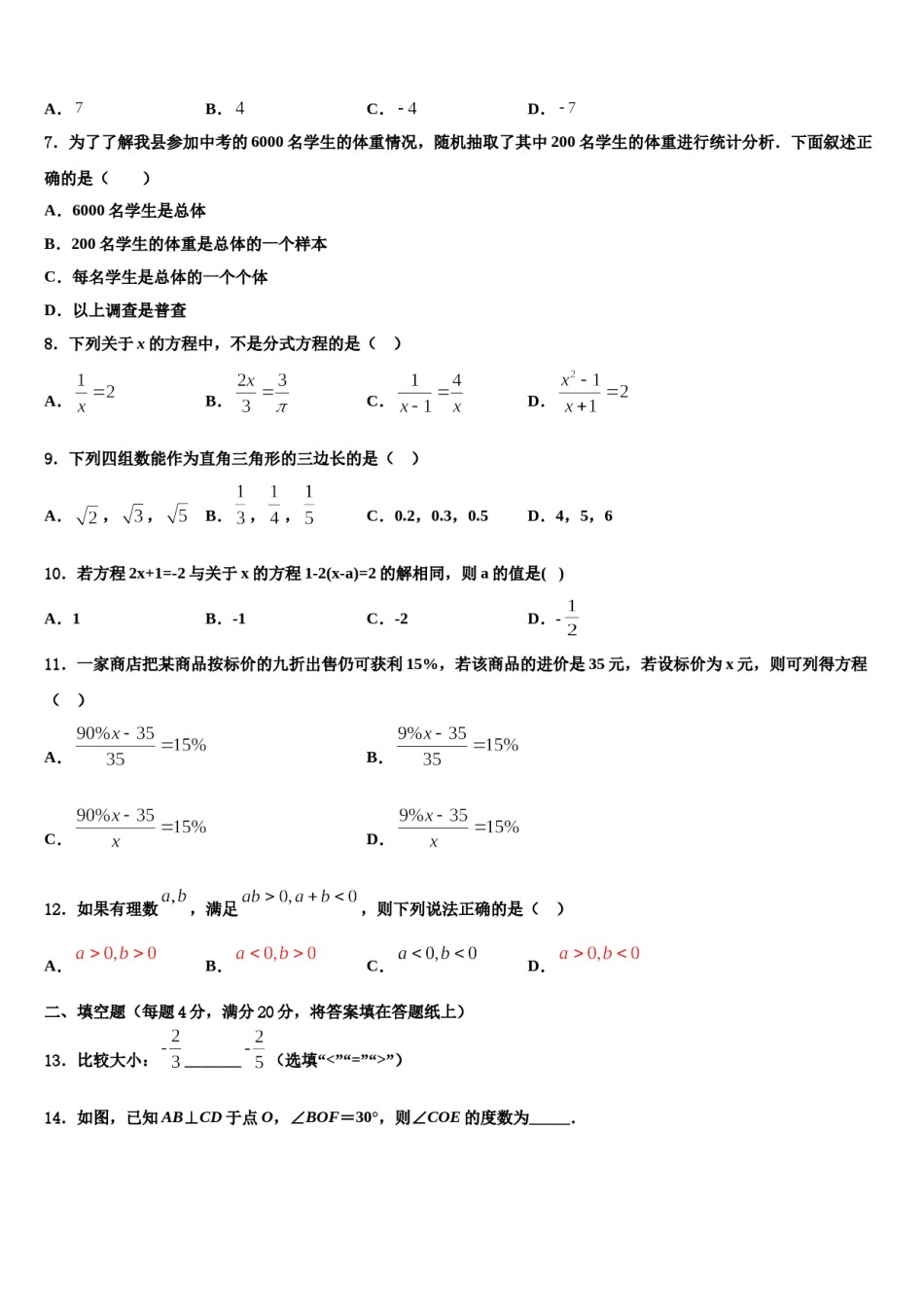 辽宁省盘锦市双台子区实验中学2023-2024学年数学七上期末质量检测试题含解析.doc_第2页