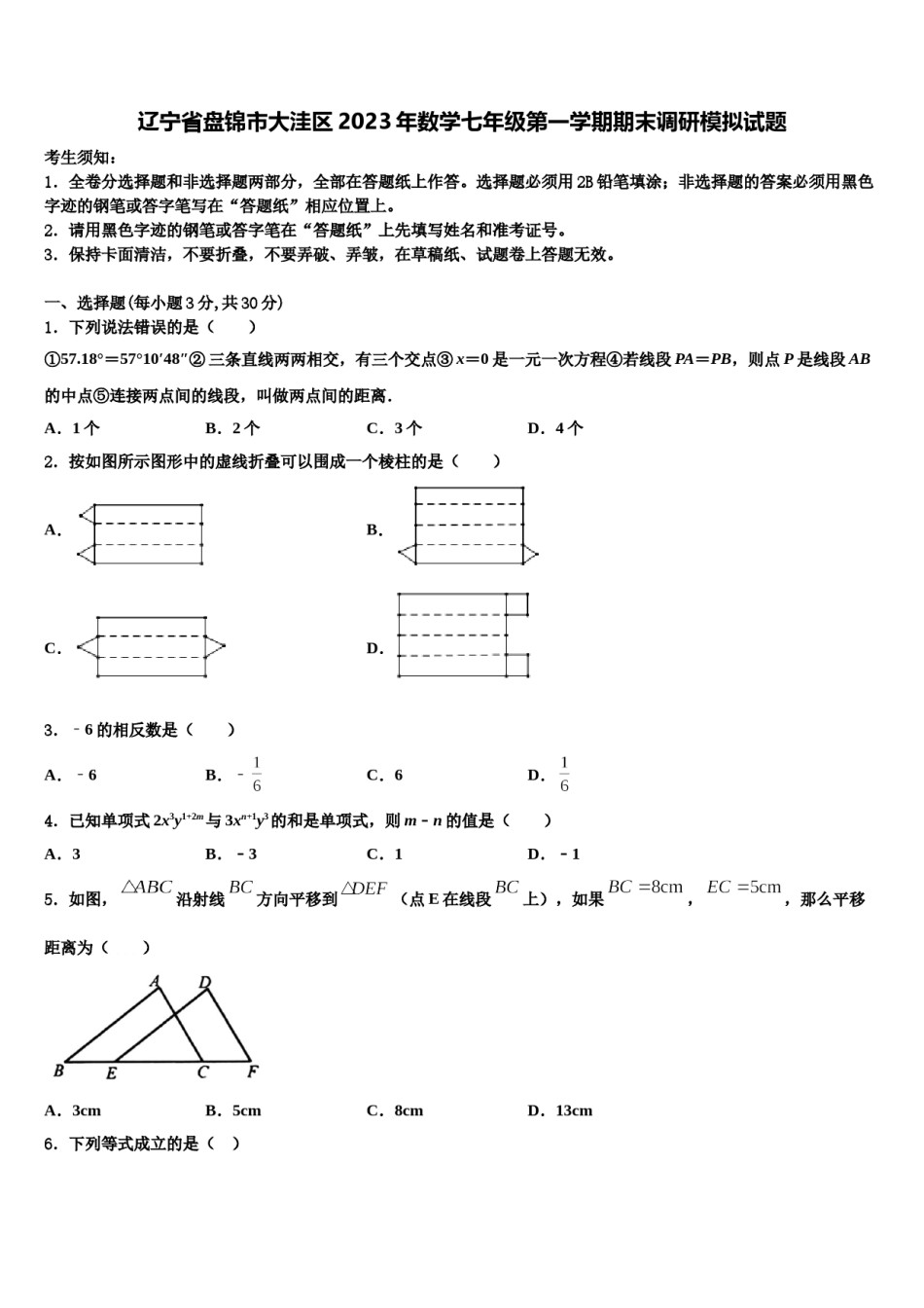 辽宁省盘锦市大洼区2023年数学七年级第一学期期末调研模拟试题含解析.doc_第1页