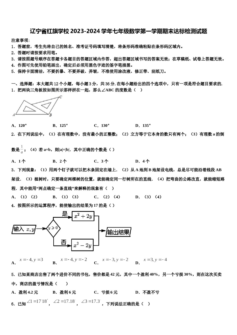 辽宁省红旗学校2023-2024学年七年级数学第一学期期末达标检测试题含解析.doc_第1页