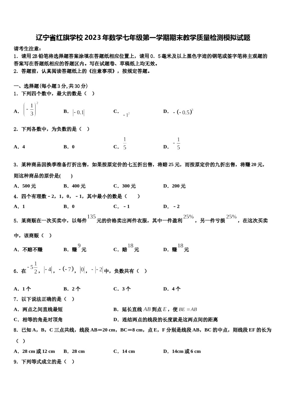 辽宁省红旗学校2023年数学七年级第一学期期末教学质量检测模拟试题含解析.doc_第1页
