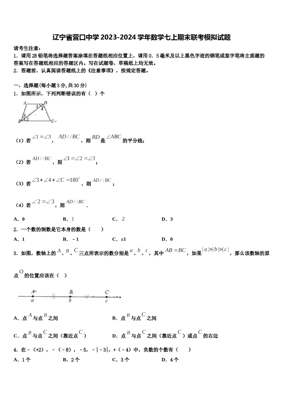 辽宁省营口中学2023-2024学年数学七上期末联考模拟试题含解析.doc_第1页
