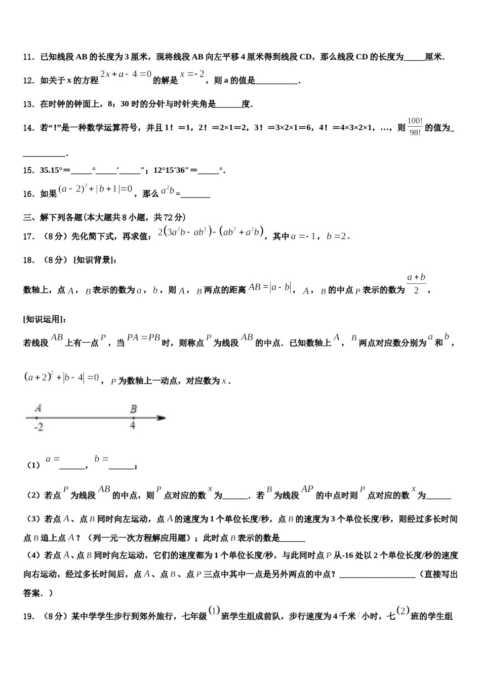 辽宁省营口中学2023-2024学年数学七上期末联考模拟试题含解析.doc_第3页