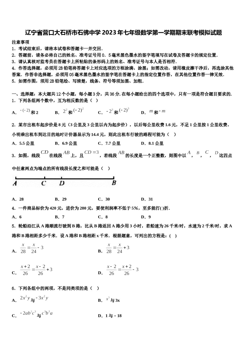 辽宁省营口大石桥市石佛中学2023年七年级数学第一学期期末联考模拟试题含解析.doc_第1页