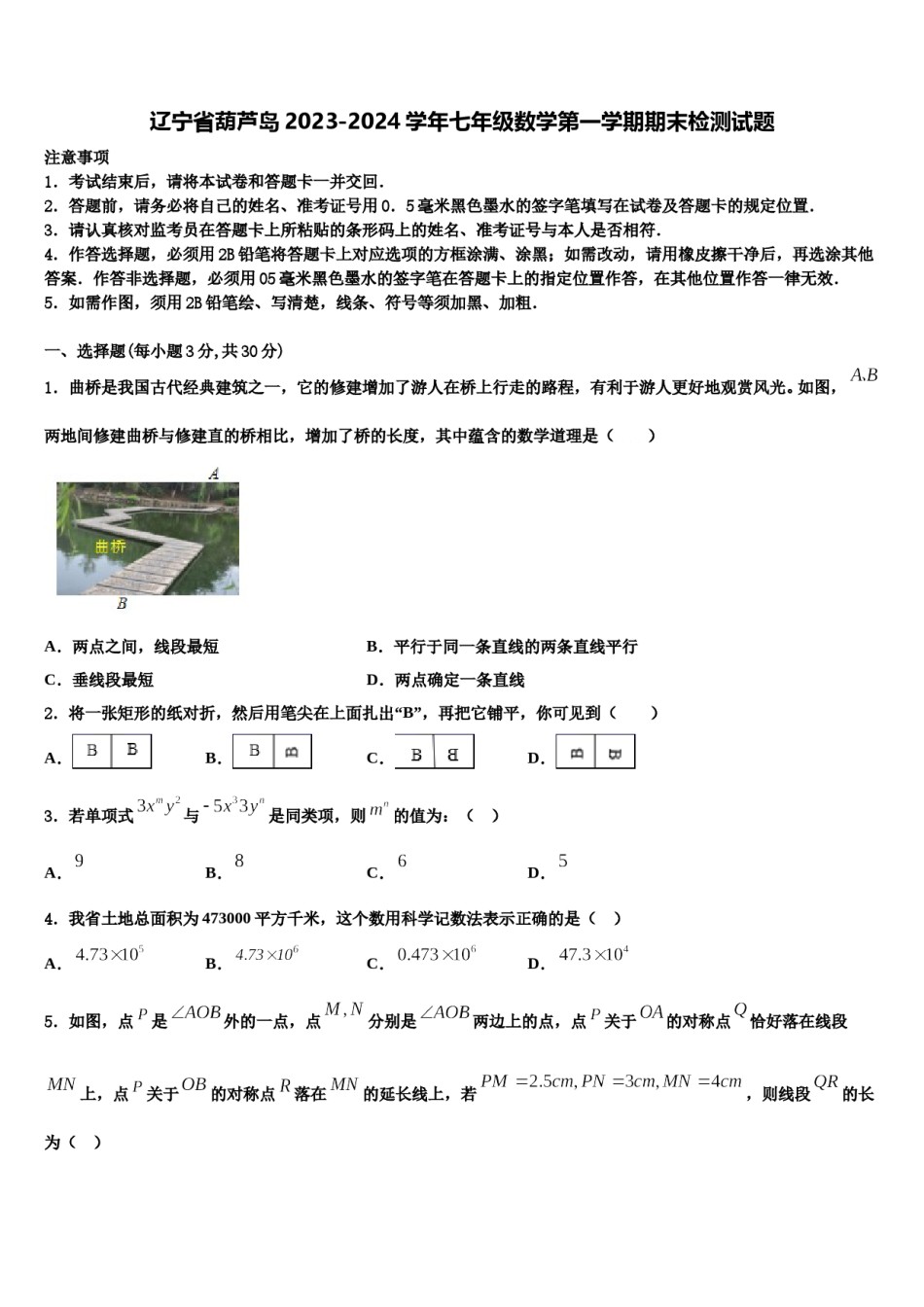 辽宁省葫芦岛2023-2024学年七年级数学第一学期期末检测试题含解析.doc_第1页