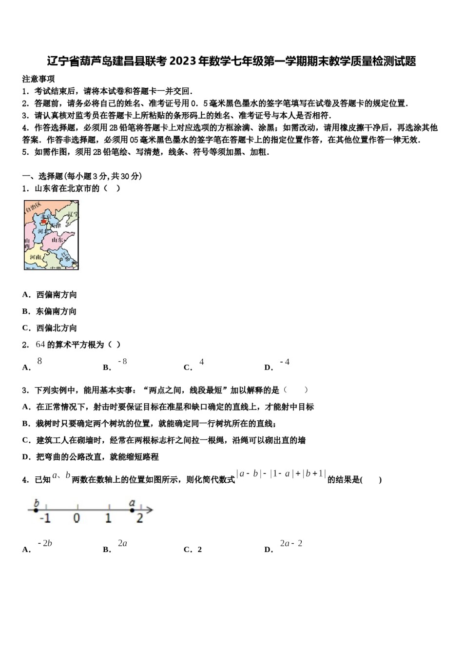 辽宁省葫芦岛建昌县联考2023年数学七年级第一学期期末教学质量检测试题含解析.doc_第1页