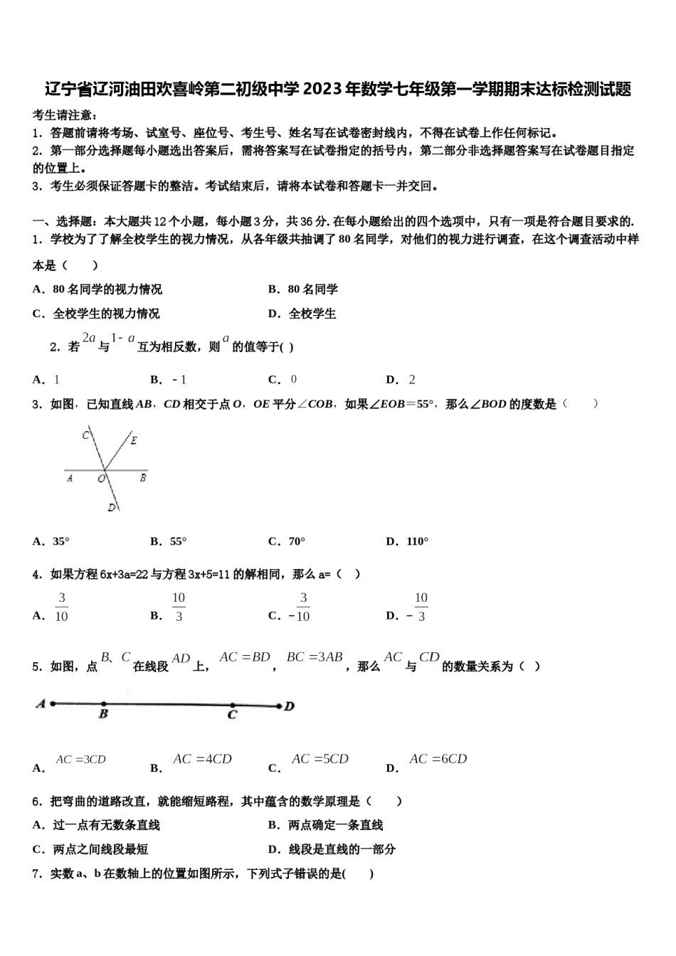 辽宁省辽河油田欢喜岭第二初级中学2023年数学七年级第一学期期末达标检测试题含解析.doc_第1页