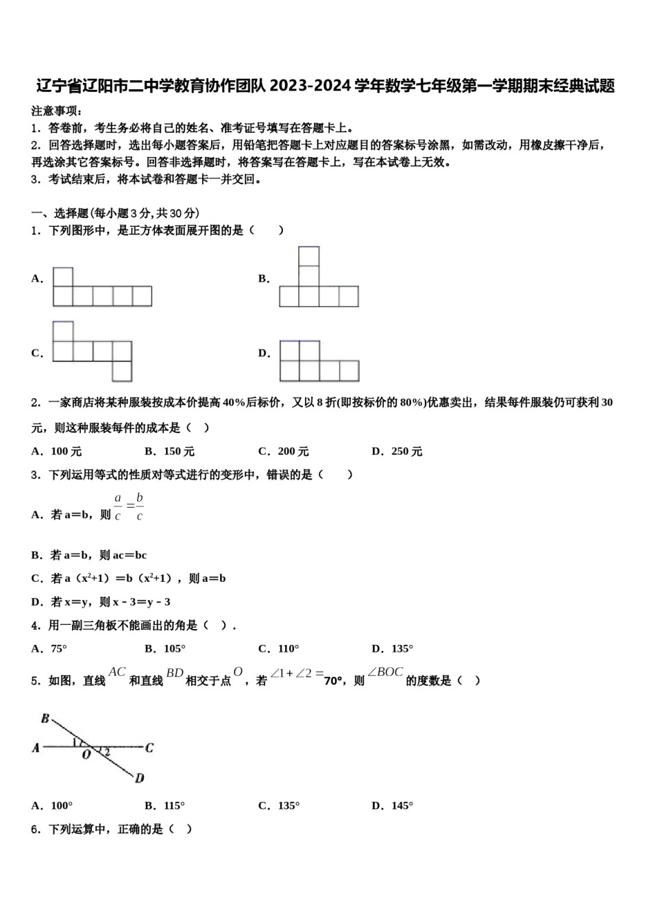 辽宁省辽阳市二中学教育协作团队2023-2024学年数学七年级第一学期期末经典试题含解析.doc_第1页