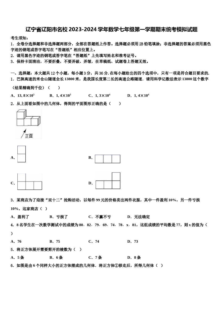 辽宁省辽阳市名校2023-2024学年数学七年级第一学期期末统考模拟试题含解析.doc_第1页