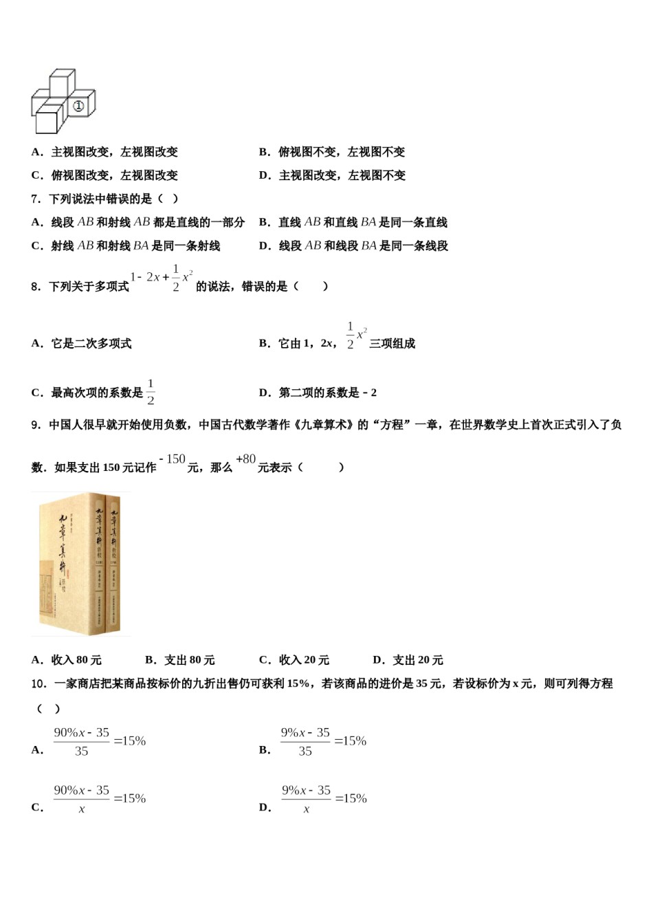 辽宁省辽阳市名校2023-2024学年数学七年级第一学期期末统考模拟试题含解析.doc_第2页