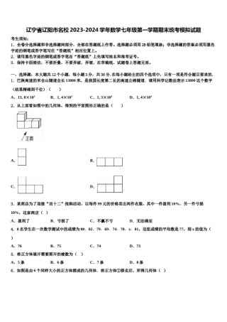 辽宁省辽阳市名校2023-2024学年数学七年级第一学期期末统考模拟试题含解析.doc