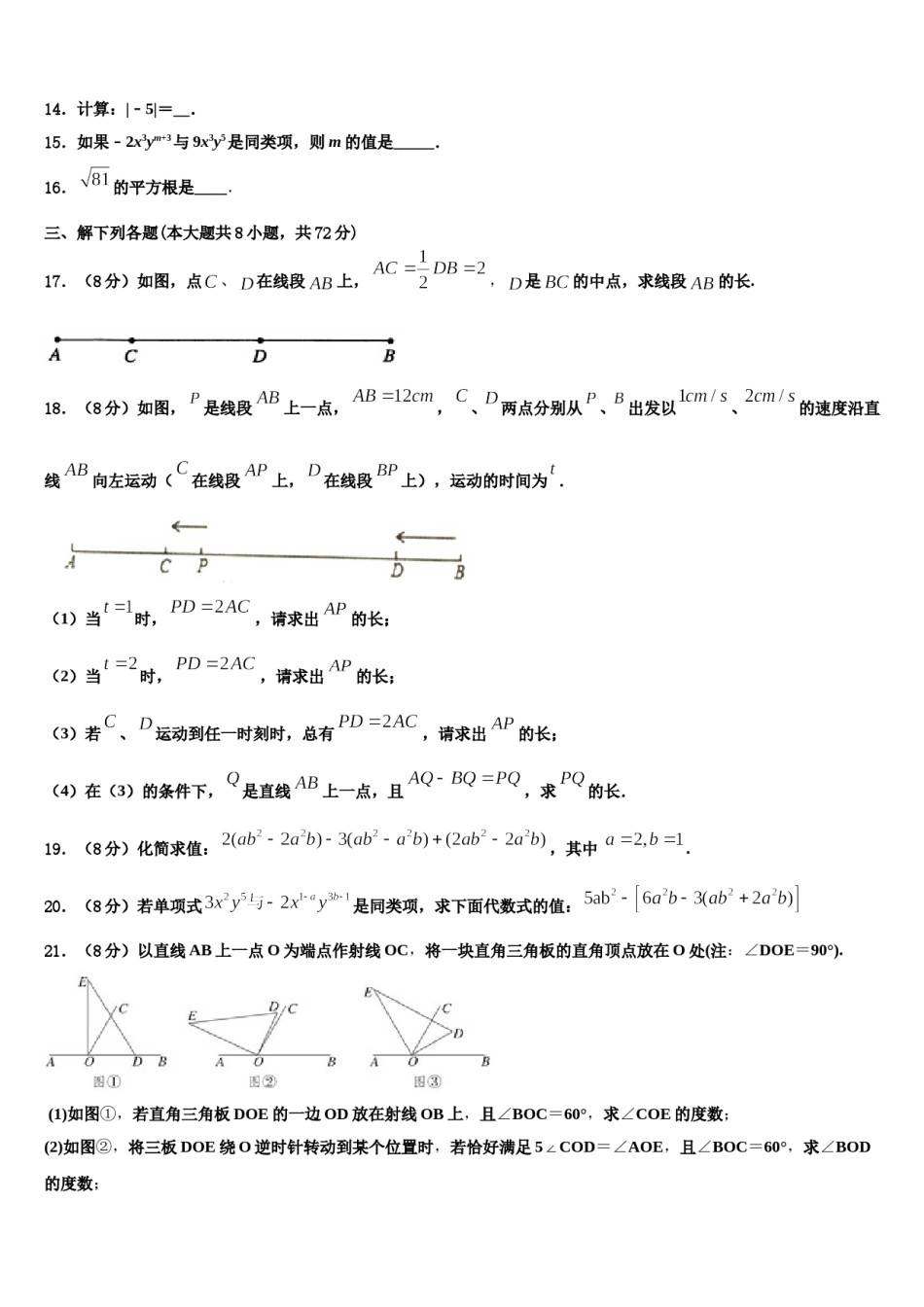 辽宁省辽阳市太子河区2023-2024学年数学七上期末检测试题含解析.doc_第3页