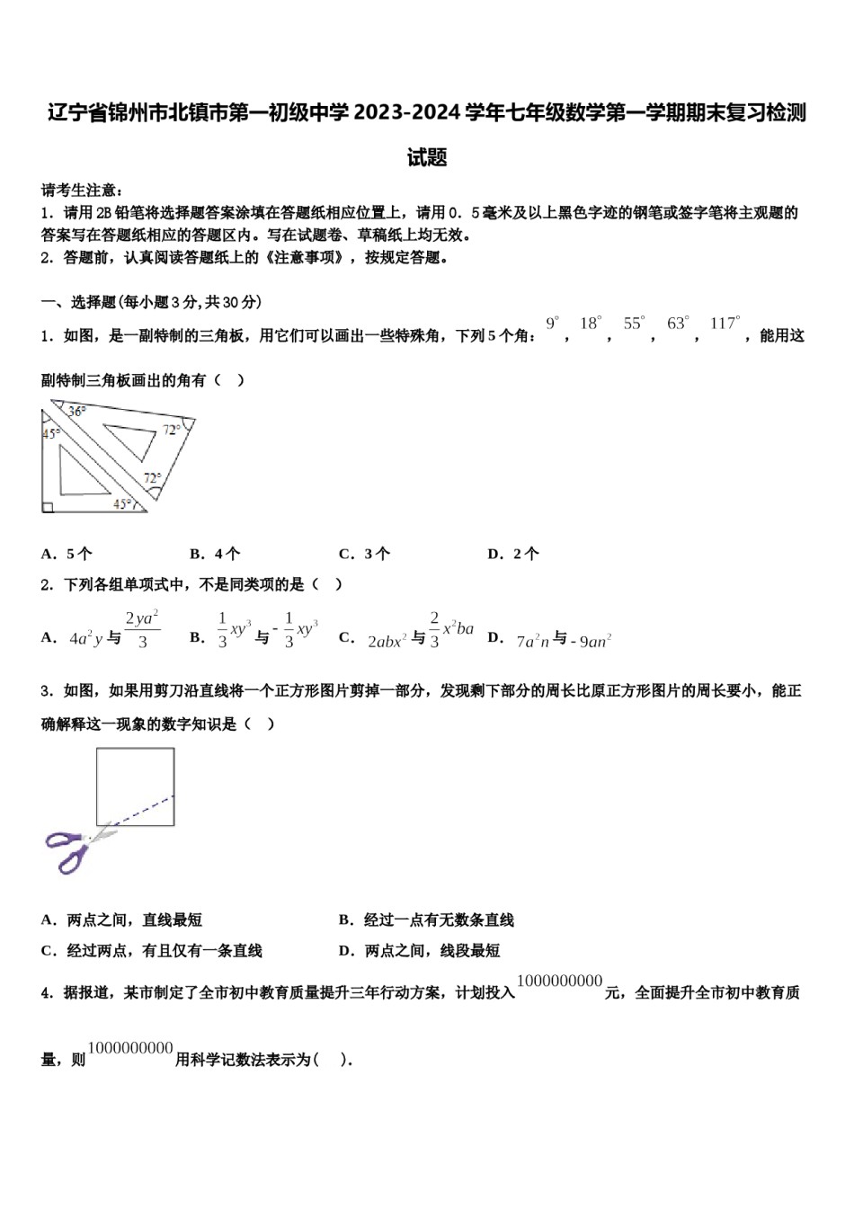 辽宁省锦州市北镇市第一初级中学2023-2024学年七年级数学第一学期期末复习检测试题含解析.doc_第1页