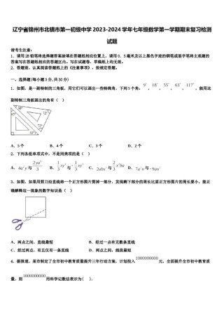 辽宁省锦州市北镇市第一初级中学2023-2024学年七年级数学第一学期期末复习检测试题含解析.doc