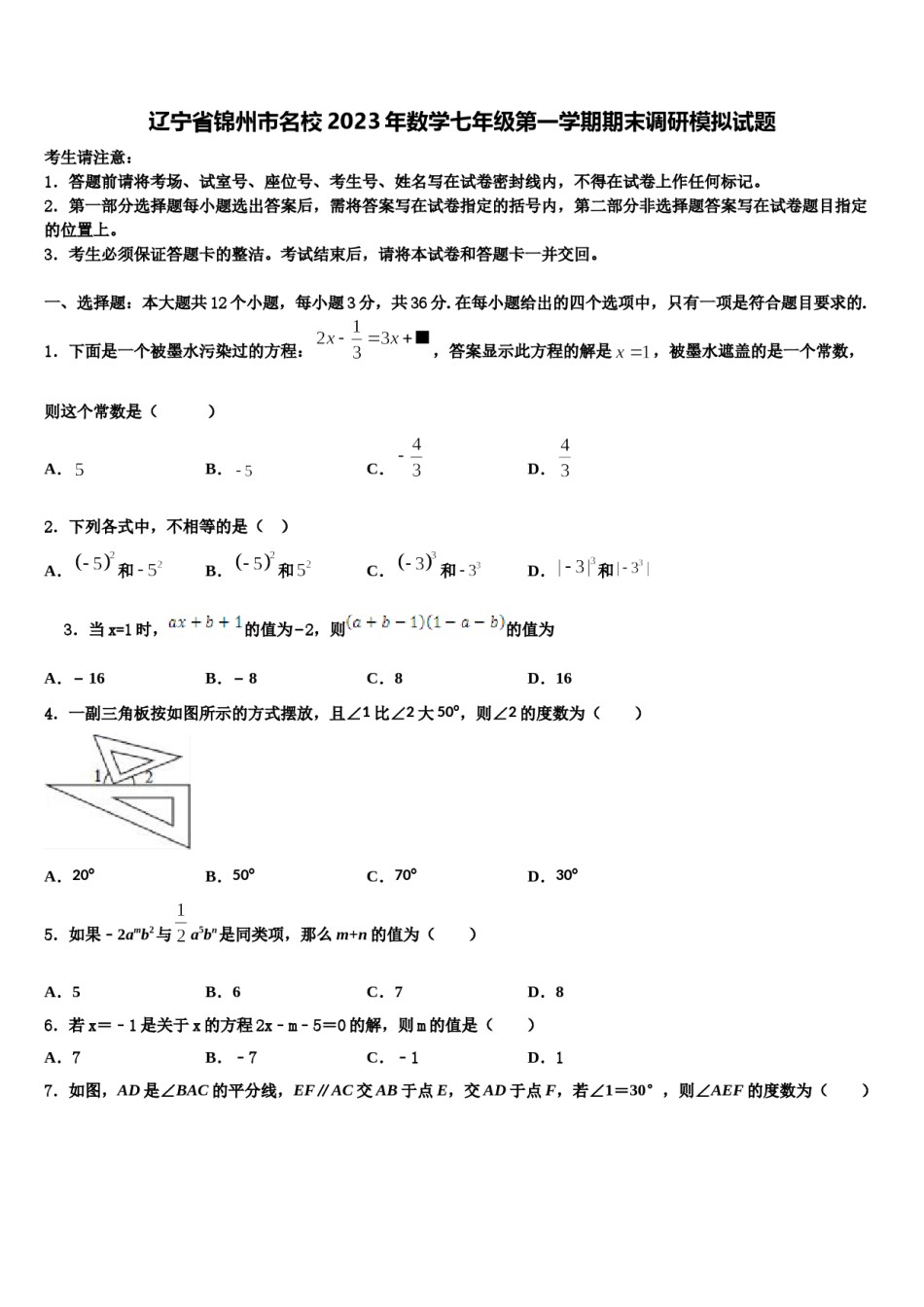 辽宁省锦州市名校2023年数学七年级第一学期期末调研模拟试题含解析.doc_第1页