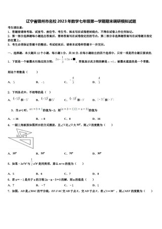 辽宁省锦州市名校2023年数学七年级第一学期期末调研模拟试题含解析.doc