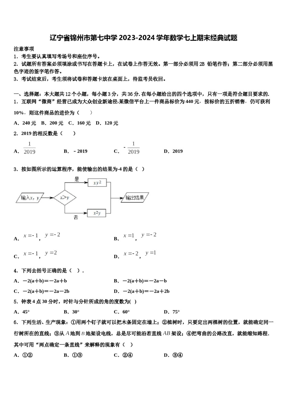 辽宁省锦州市第七中学2023-2024学年数学七上期末经典试题含解析.doc_第1页