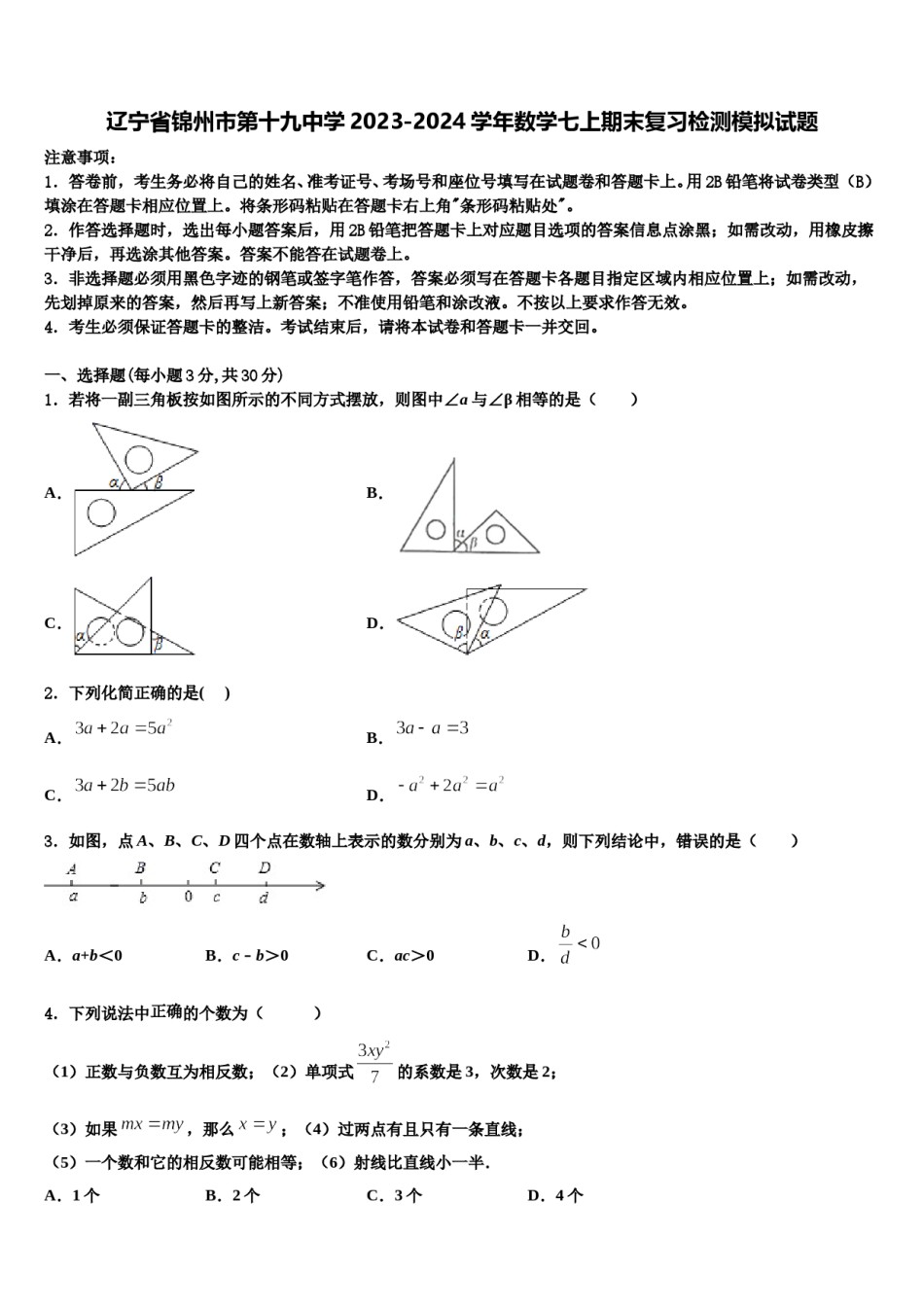 辽宁省锦州市第十九中学2023-2024学年数学七上期末复习检测模拟试题含解析.doc_第1页