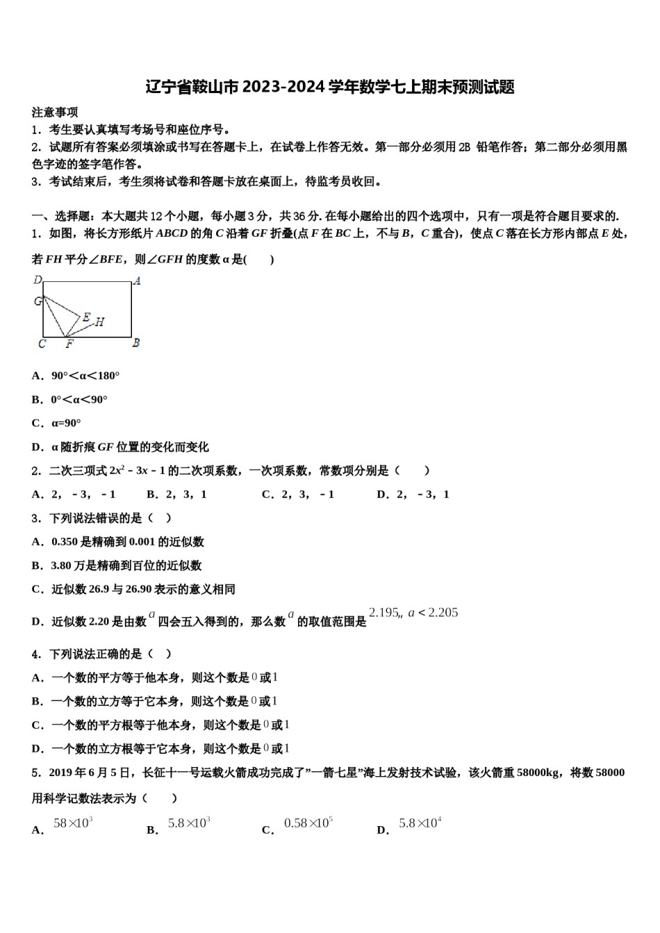 辽宁省鞍山市2023-2024学年数学七上期末预测试题含解析.doc_第1页