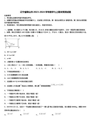 辽宁省鞍山市2023-2024学年数学七上期末预测试题含解析.doc