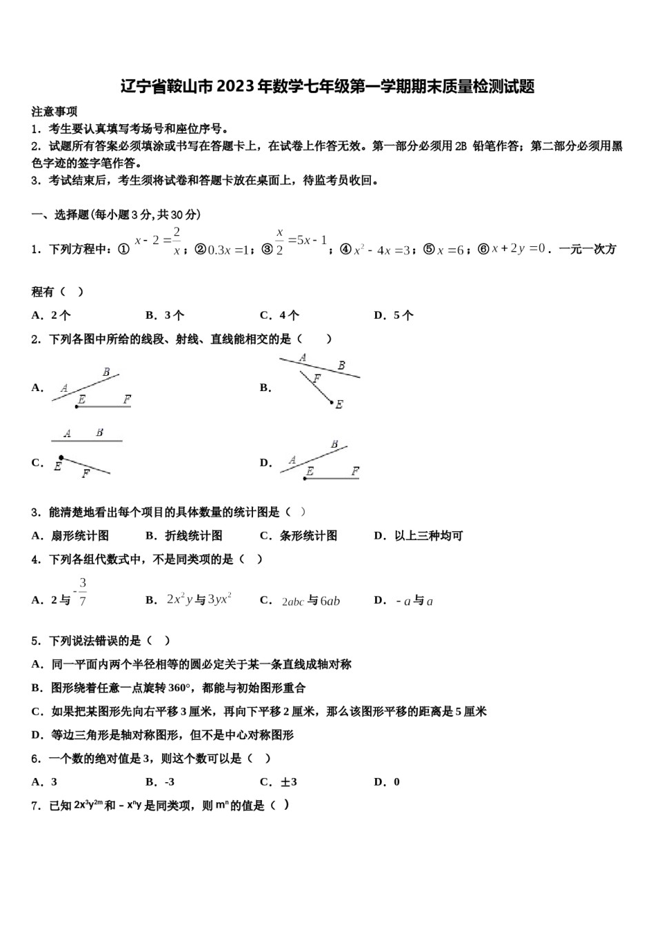 辽宁省鞍山市2023年数学七年级第一学期期末质量检测试题含解析.doc_第1页