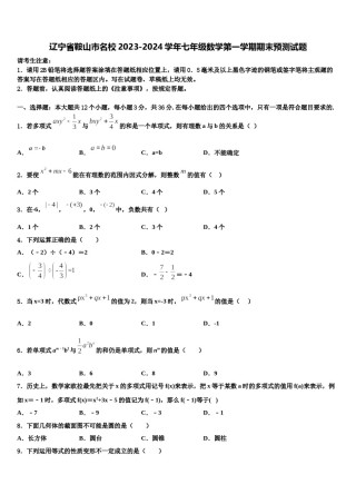 辽宁省鞍山市名校2023-2024学年七年级数学第一学期期末预测试题含解析.doc