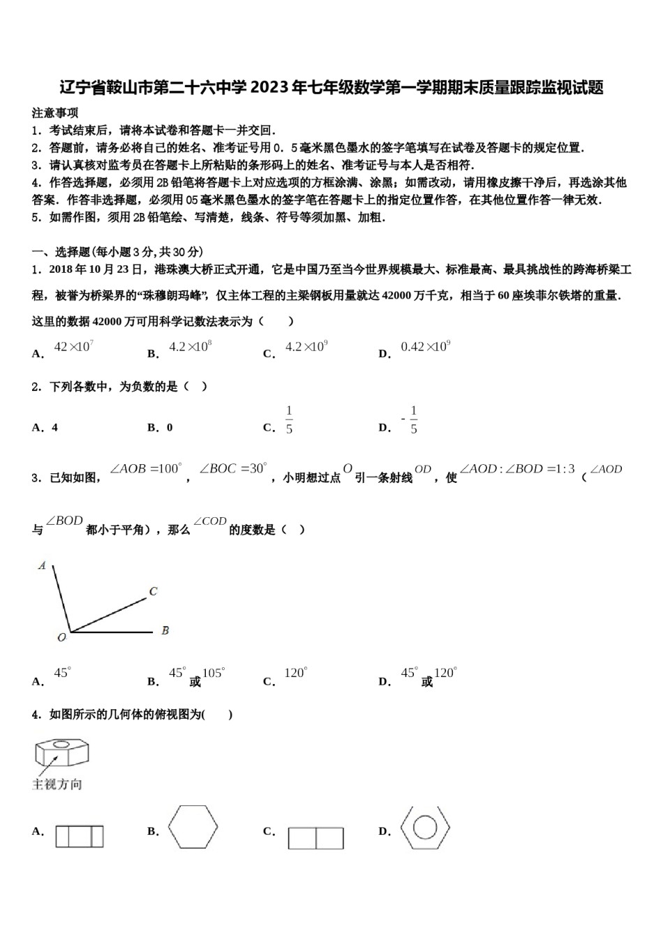 辽宁省鞍山市第二十六中学2023年七年级数学第一学期期末质量跟踪监视试题含解析.doc_第1页