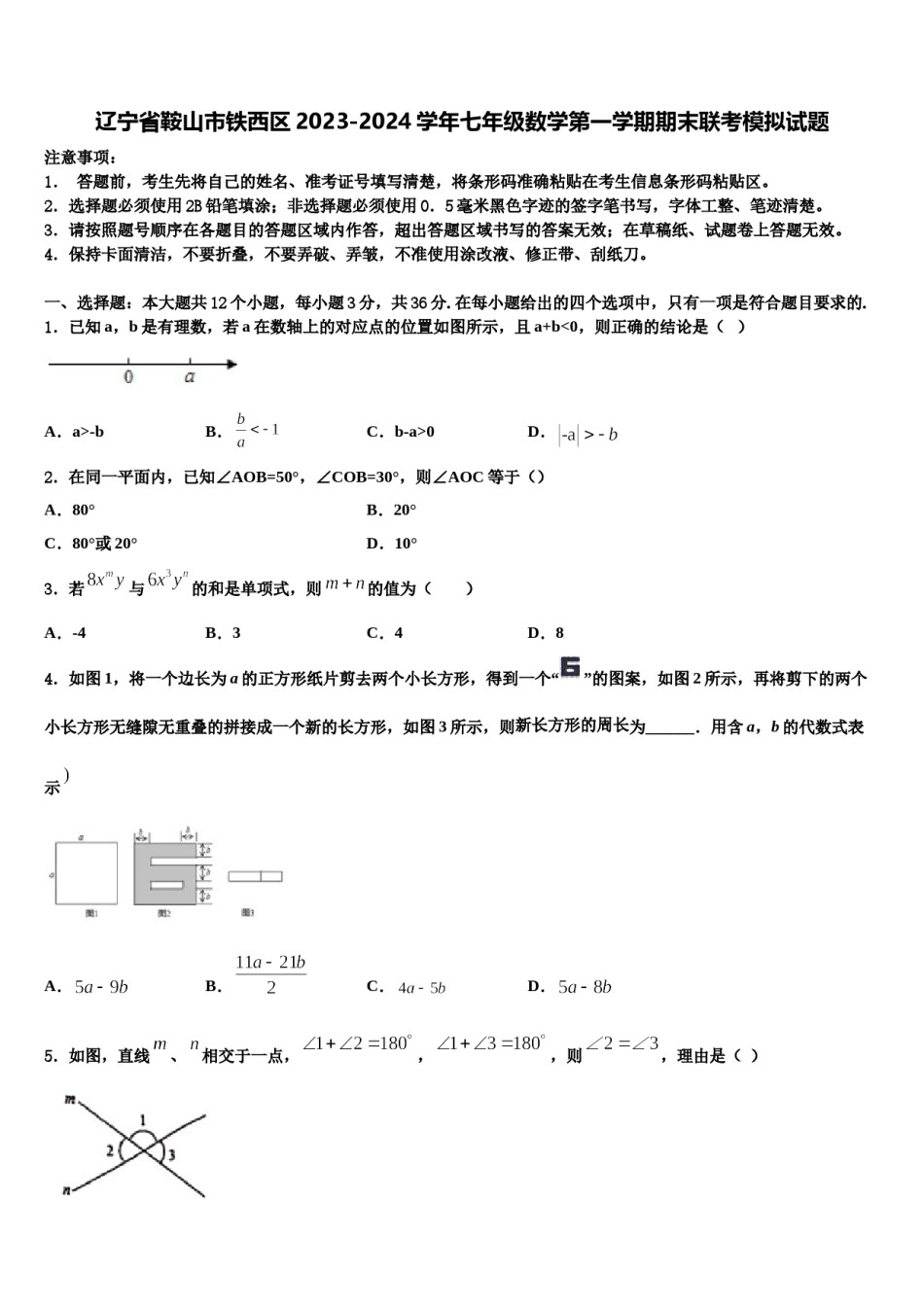 辽宁省鞍山市铁西区2023-2024学年七年级数学第一学期期末联考模拟试题含解析.doc_第1页