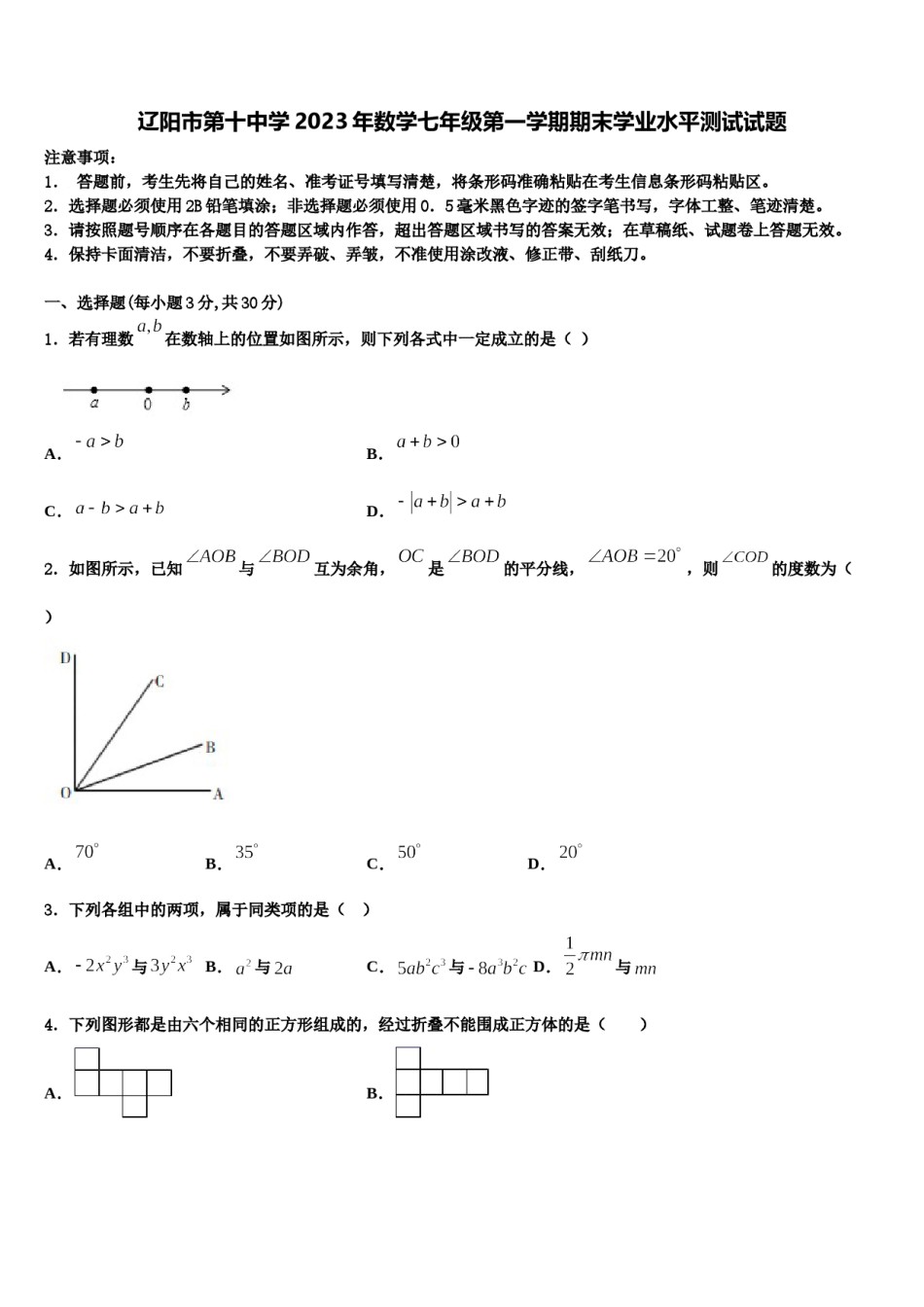 辽阳市第十中学2023年数学七年级第一学期期末学业水平测试试题含解析.doc_第1页