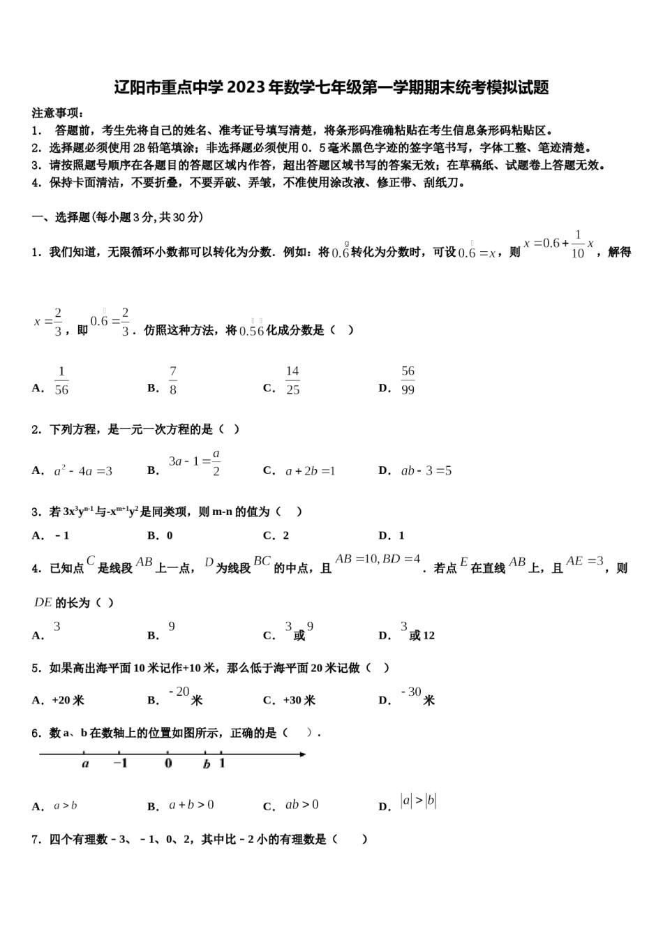 辽阳市重点中学2023年数学七年级第一学期期末统考模拟试题含解析.doc_第1页