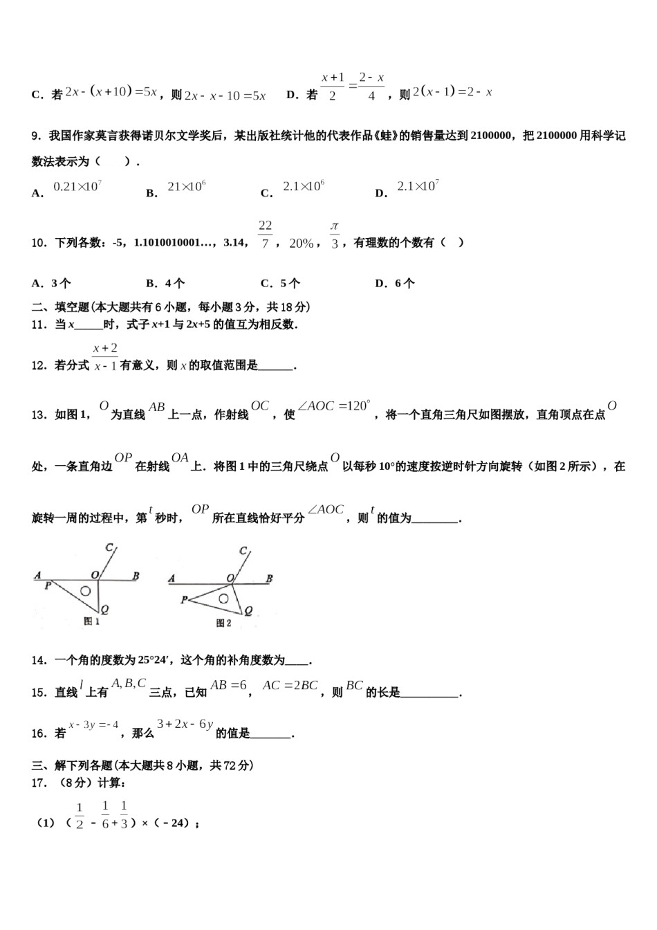 运城市重点中学2023-2024学年数学七上期末统考模拟试题含解析.doc_第2页