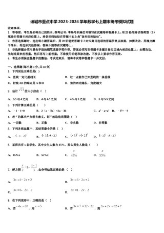 运城市重点中学2023-2024学年数学七上期末统考模拟试题含解析.doc