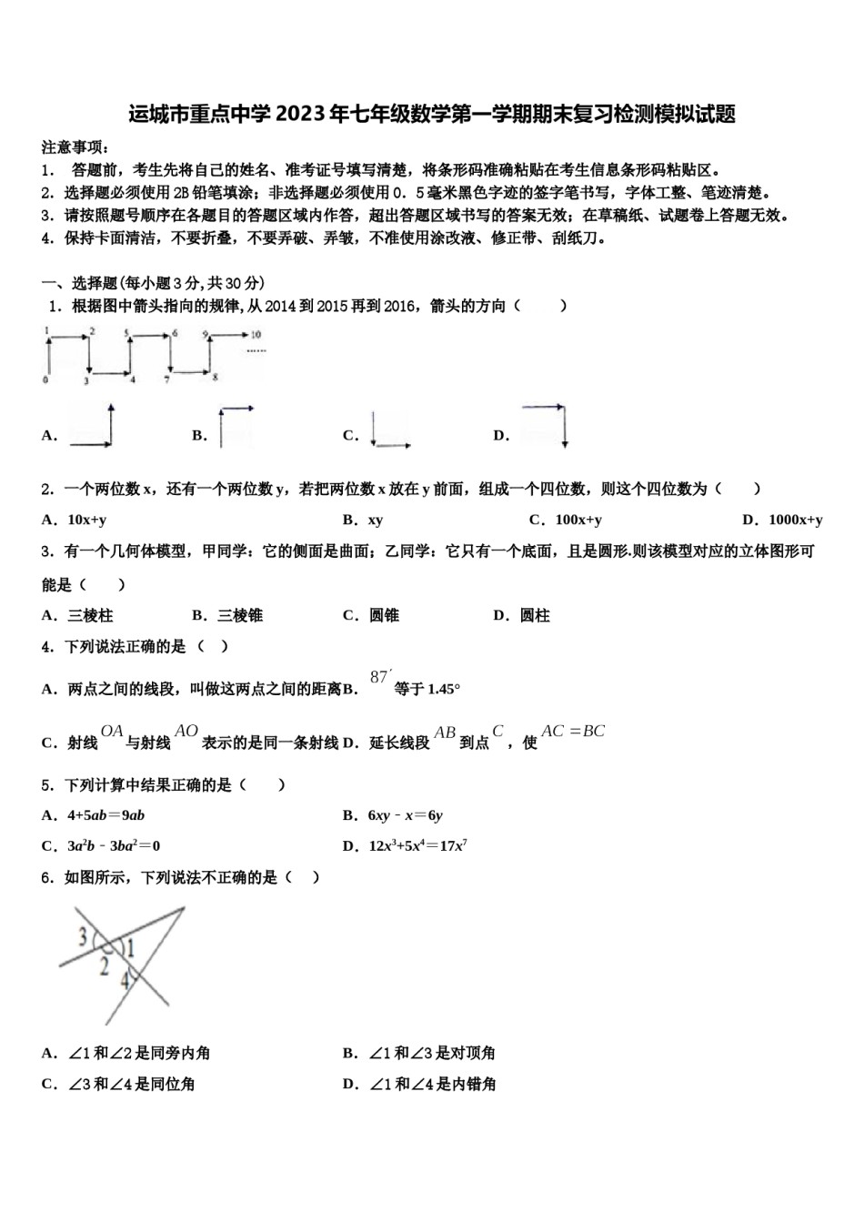 运城市重点中学2023年七年级数学第一学期期末复习检测模拟试题含解析.doc_第1页