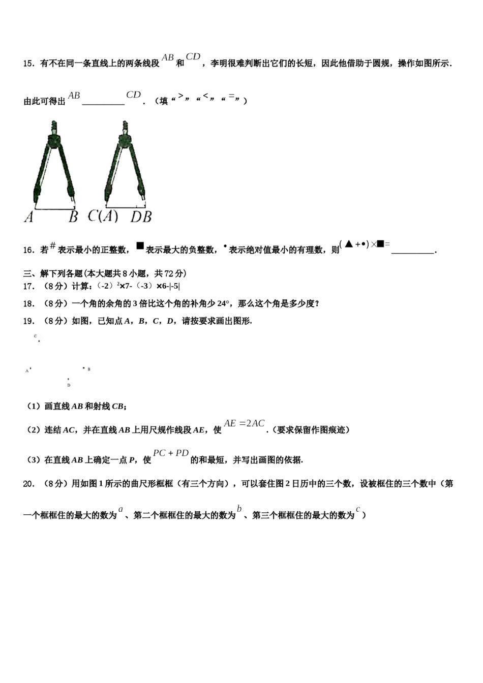 运城市重点中学2023年七年级数学第一学期期末复习检测模拟试题含解析.doc_第3页