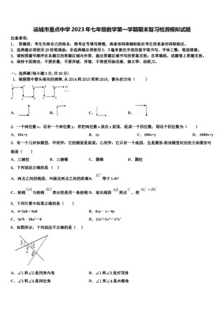 运城市重点中学2023年七年级数学第一学期期末复习检测模拟试题含解析.doc