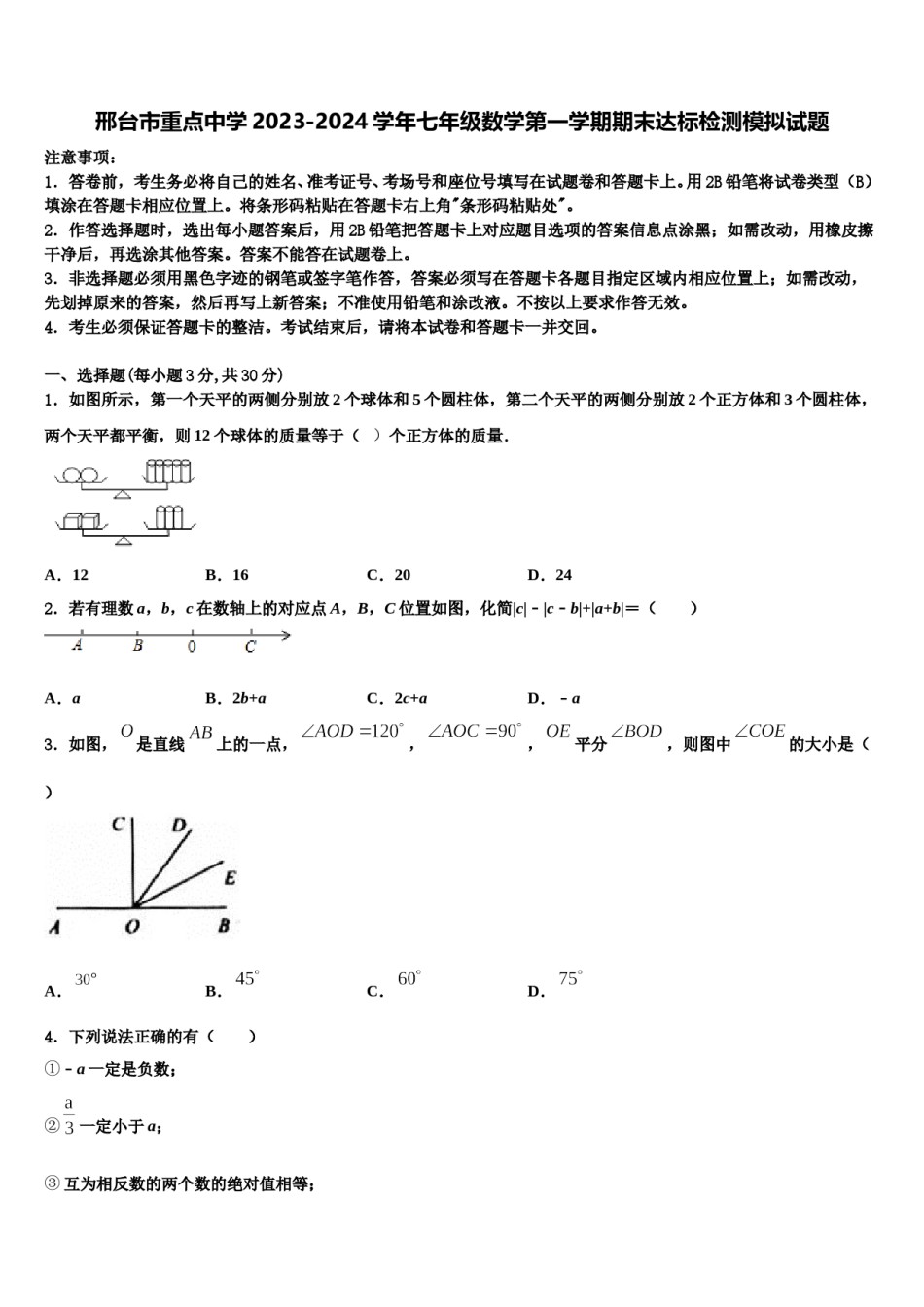邢台市重点中学2023-2024学年七年级数学第一学期期末达标检测模拟试题含解析.doc_第1页