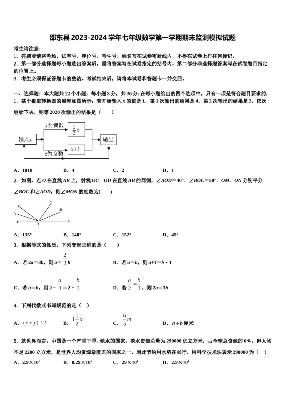 邵东县2023-2024学年七年级数学第一学期期末监测模拟试题含解析.doc_第1页