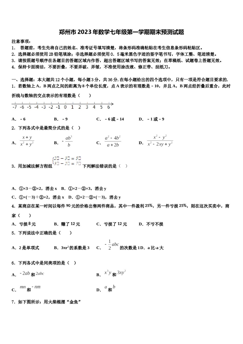 郑州市2023年数学七年级第一学期期末预测试题含解析.doc_第1页