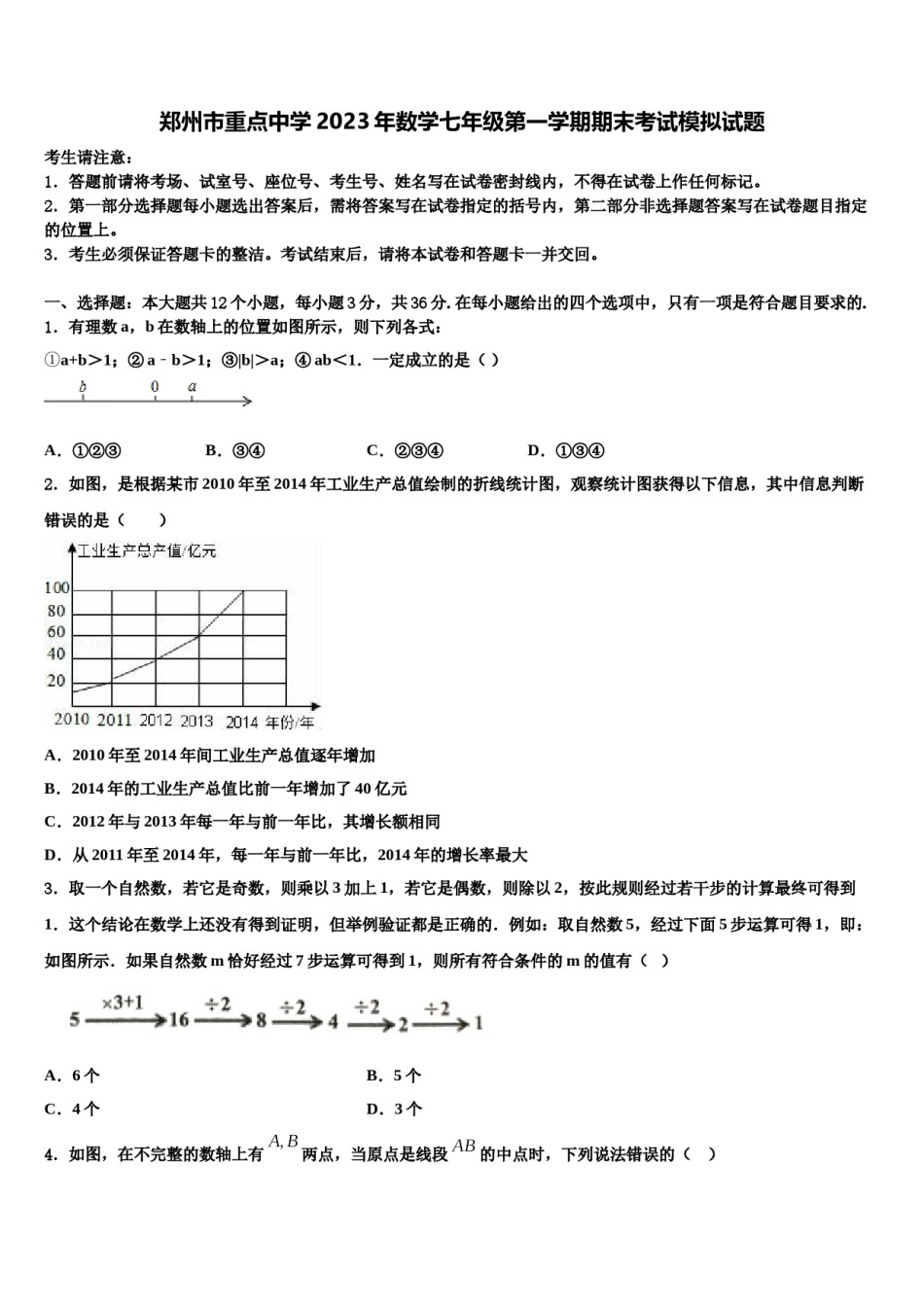 郑州市重点中学2023年数学七年级第一学期期末考试模拟试题含解析.doc_第1页