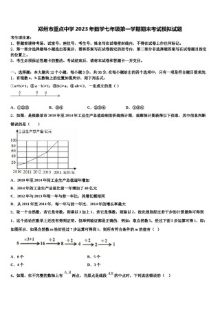 郑州市重点中学2023年数学七年级第一学期期末考试模拟试题含解析.doc