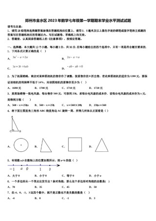 郑州市金水区2023年数学七年级第一学期期末学业水平测试试题含解析.doc