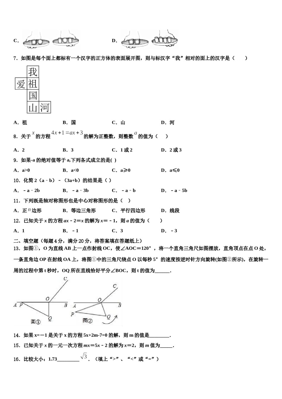 郑州枫杨外国语中学2023-2024学年数学七年级第一学期期末监测模拟试题含解析.doc_第2页