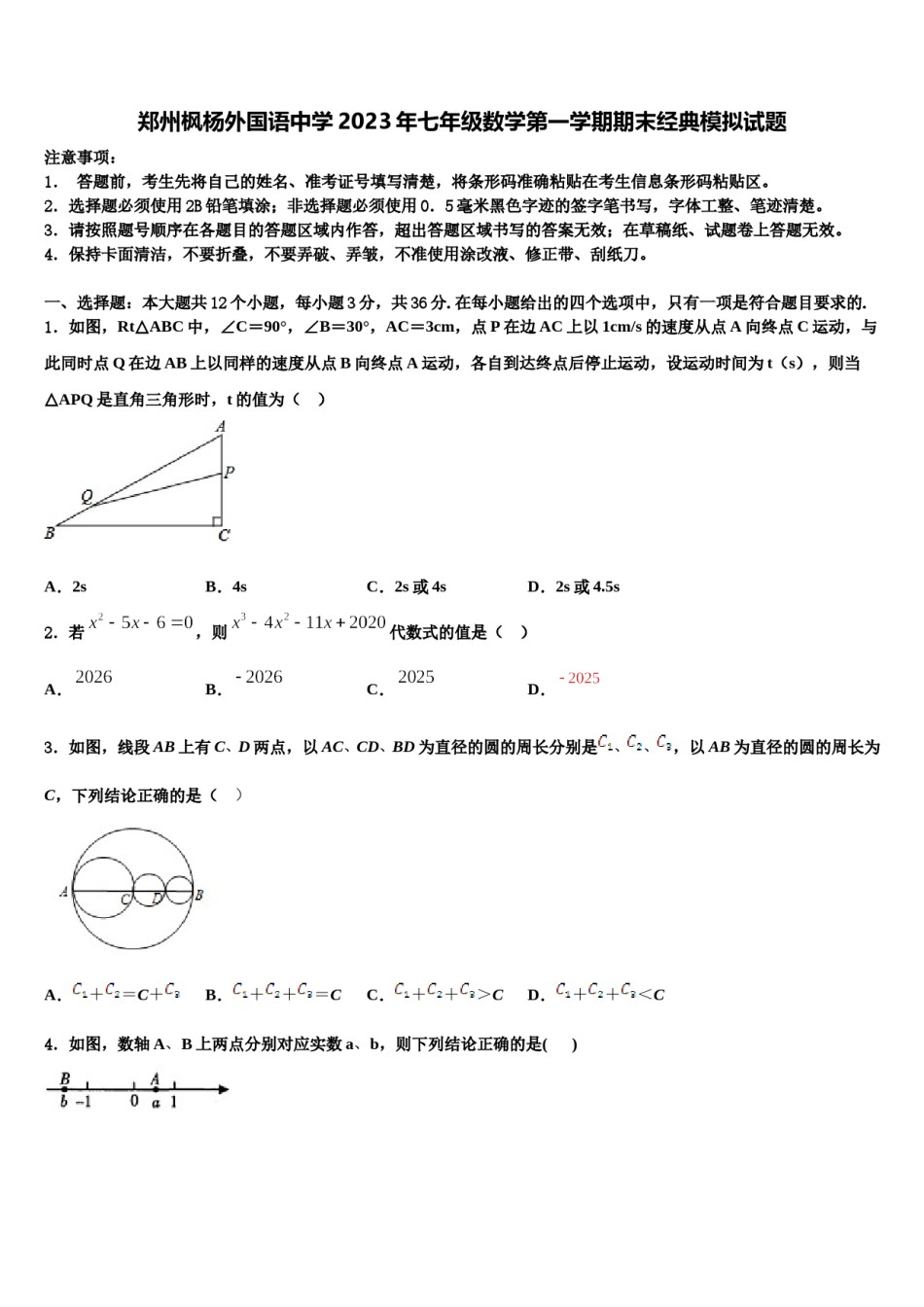 郑州枫杨外国语中学2023年七年级数学第一学期期末经典模拟试题含解析.doc_第1页