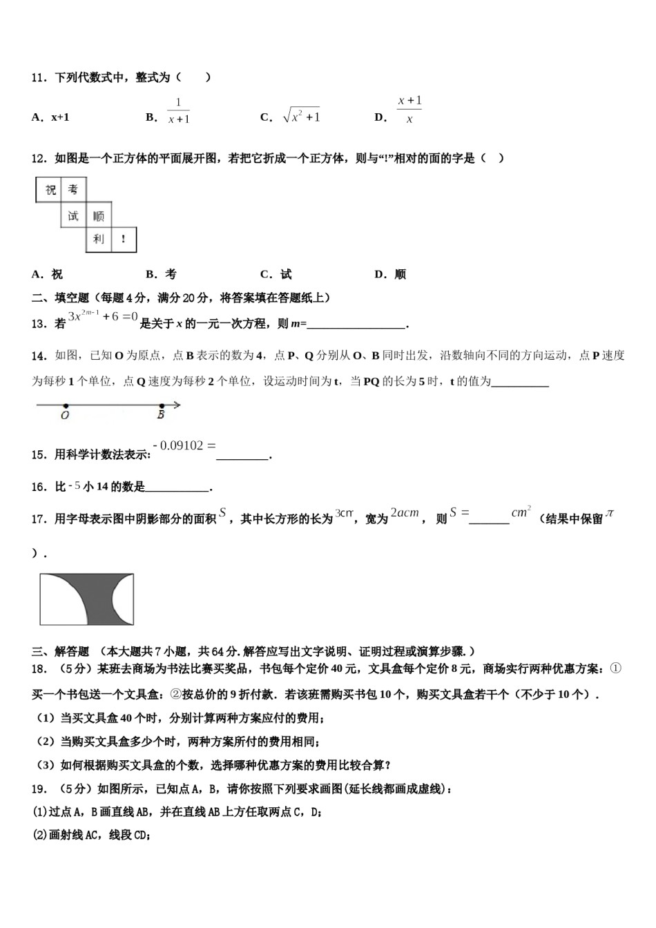郑州枫杨外国语中学2023年七年级数学第一学期期末经典模拟试题含解析.doc_第3页