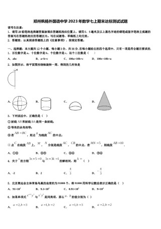 郑州枫杨外国语中学2023年数学七上期末达标测试试题含解析.doc