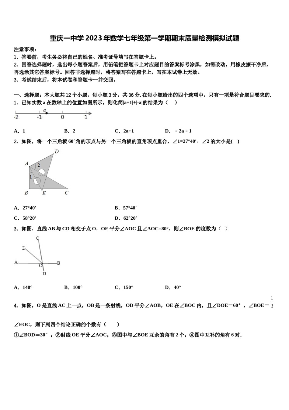 重庆一中学2023年数学七年级第一学期期末质量检测模拟试题含解析.doc_第1页