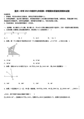 重庆一中学2023年数学七年级第一学期期末质量检测模拟试题含解析.doc